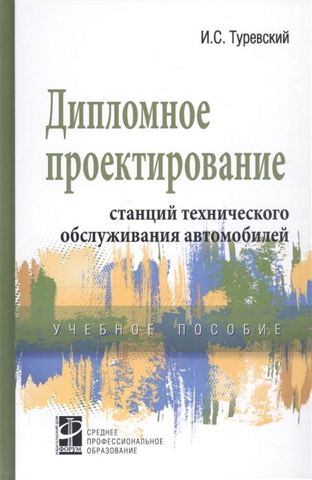 

Дипломное проектирование станций технического обслуживания автомобилей. Учебное пособие.