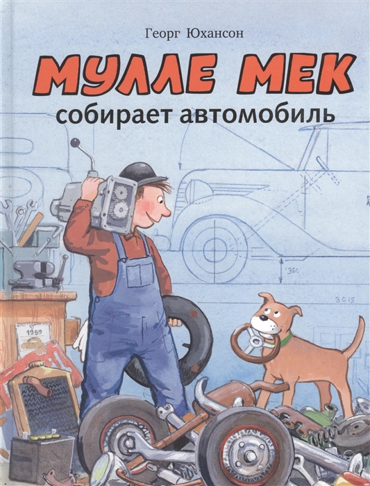 

Мулле Мек собирает автомобиль (1800759)