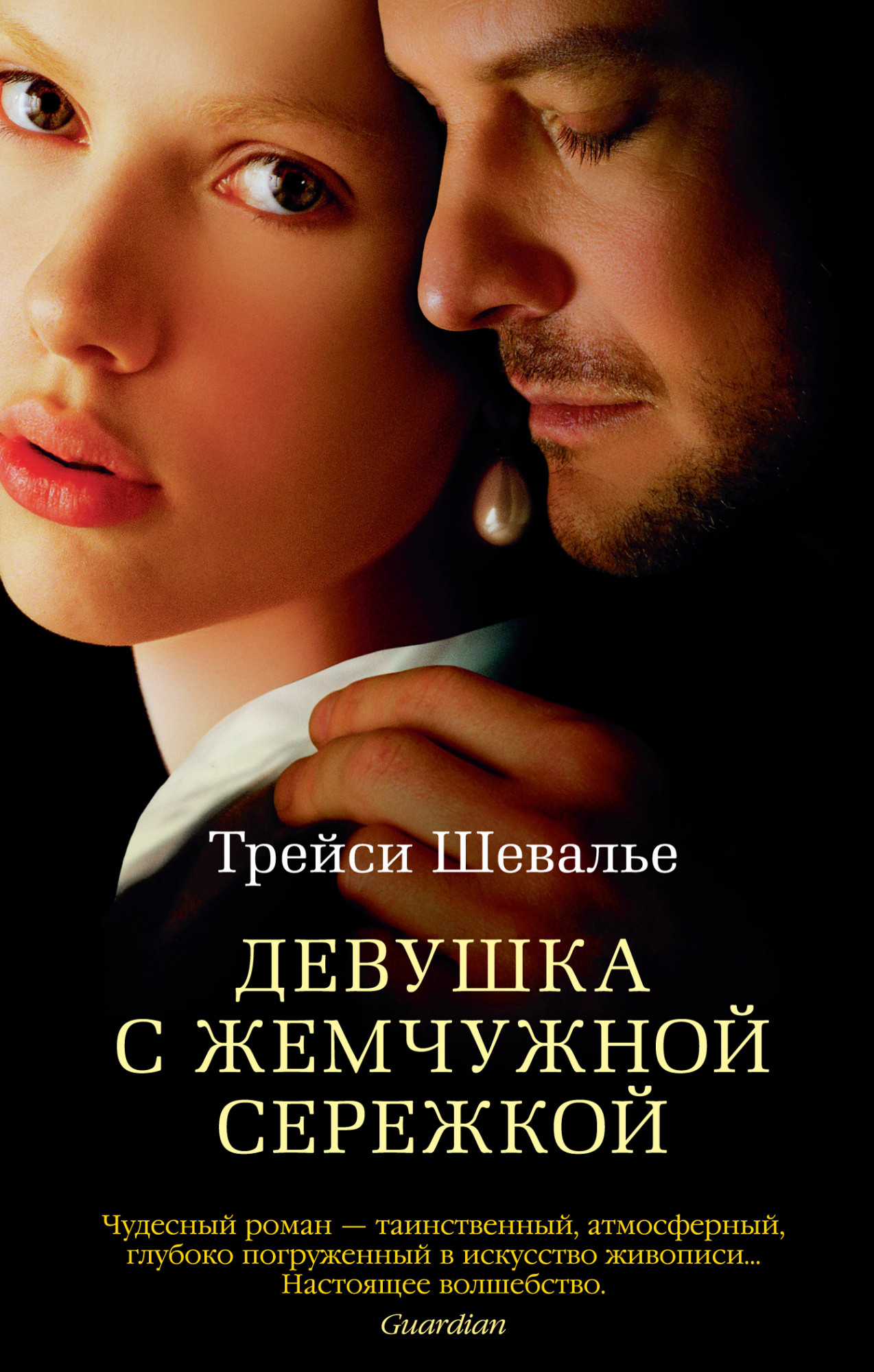 

Девушка с жемчужной сережкой (4343377)