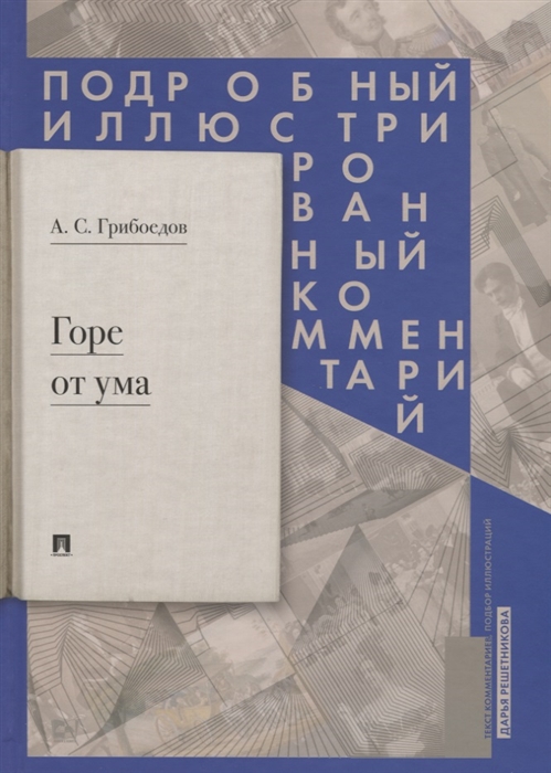 

Горе от ума: комедия в четырех действиях в стихах. Подробный иллюстрированный комментарий