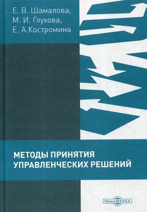 

Методы принятия управленческих решений. Практикум