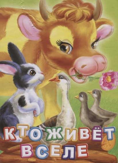 

Кто живет в селе