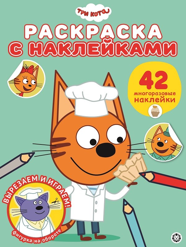 

Три Кота РН 2010. Раскраска с многоразовыми наклейками