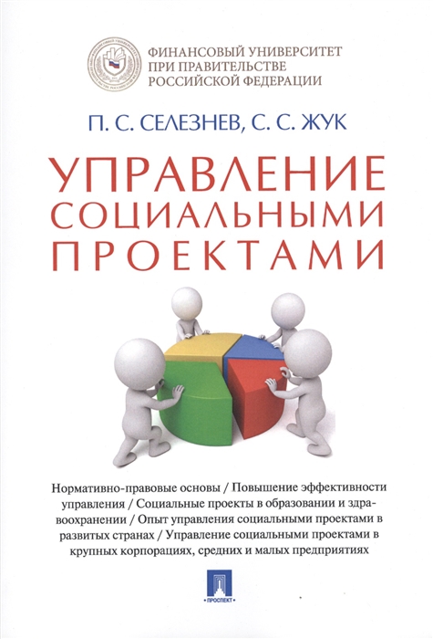 

Управление социальными проектами. Монография