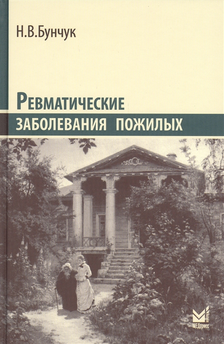 

Ревматические заболевания пожилых (Избранные) (4194392)