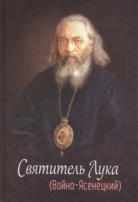 

Святитель Лука (Войно-Ясенецкий) (2100708)