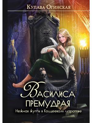

Василиса Премудрая. Нежная жуть в Кощеевом царстве
