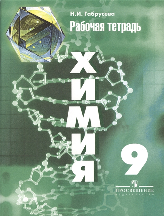 

Химия. 9 класс. Рабочая тетрадь (к учебнику Рудзитиса) (768830)