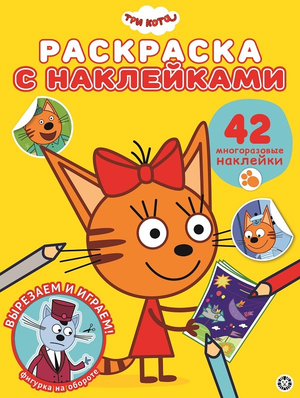 

Три Кота РН 2009. Раскраска с многоразовыми наклейками