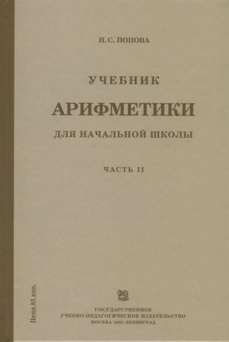 

Учебник арифметики для начальной школы. Часть 2 (4257589)