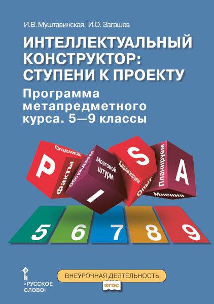 

Интеллектуальный конструктор: ступени к проекту. Программа метапредметного курса. 5-9 класс