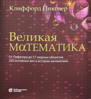 

Великая математика. От Пифагора до 57-мерных объектов. 250 основных вех в истории математики (4340695)