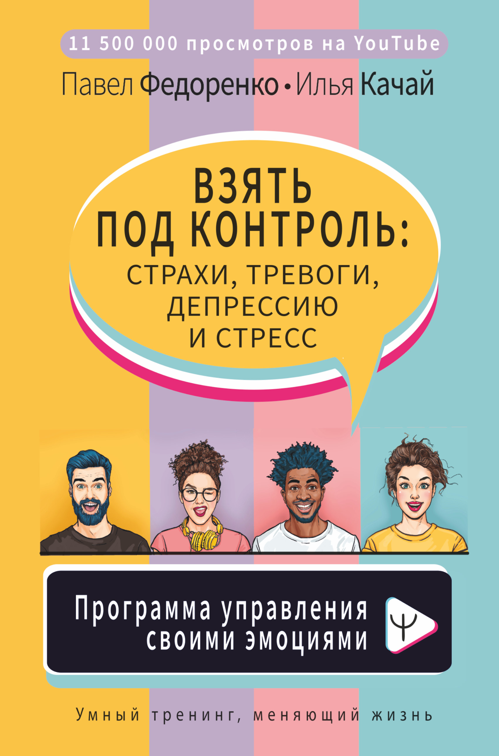 

Взять под контроль: страхи, тревоги, депрессию и стресс