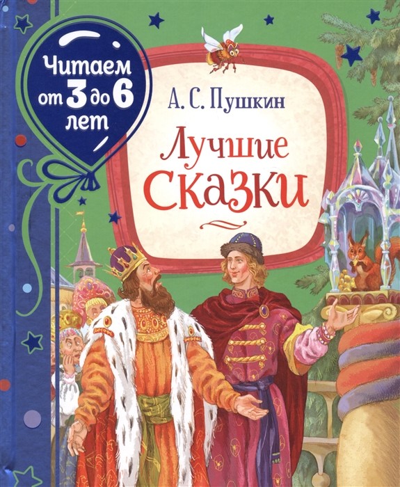 

Лучшие сказки (4289012)