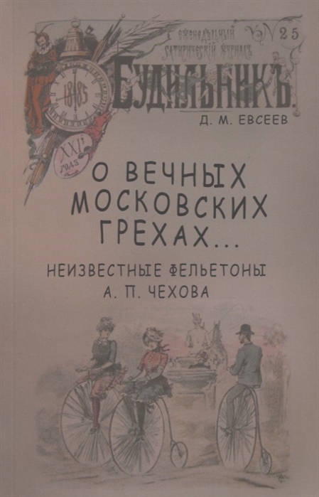 

О вечных московских грехах Неизвестные фельетоны А.П. Чехова (4204431)