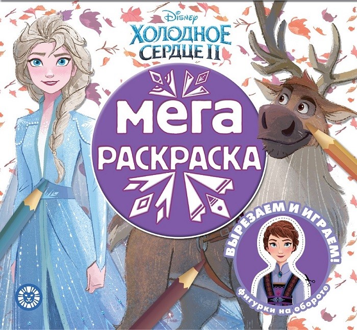 

Холодное сердце 2 МР 2009. Мега-раскраска