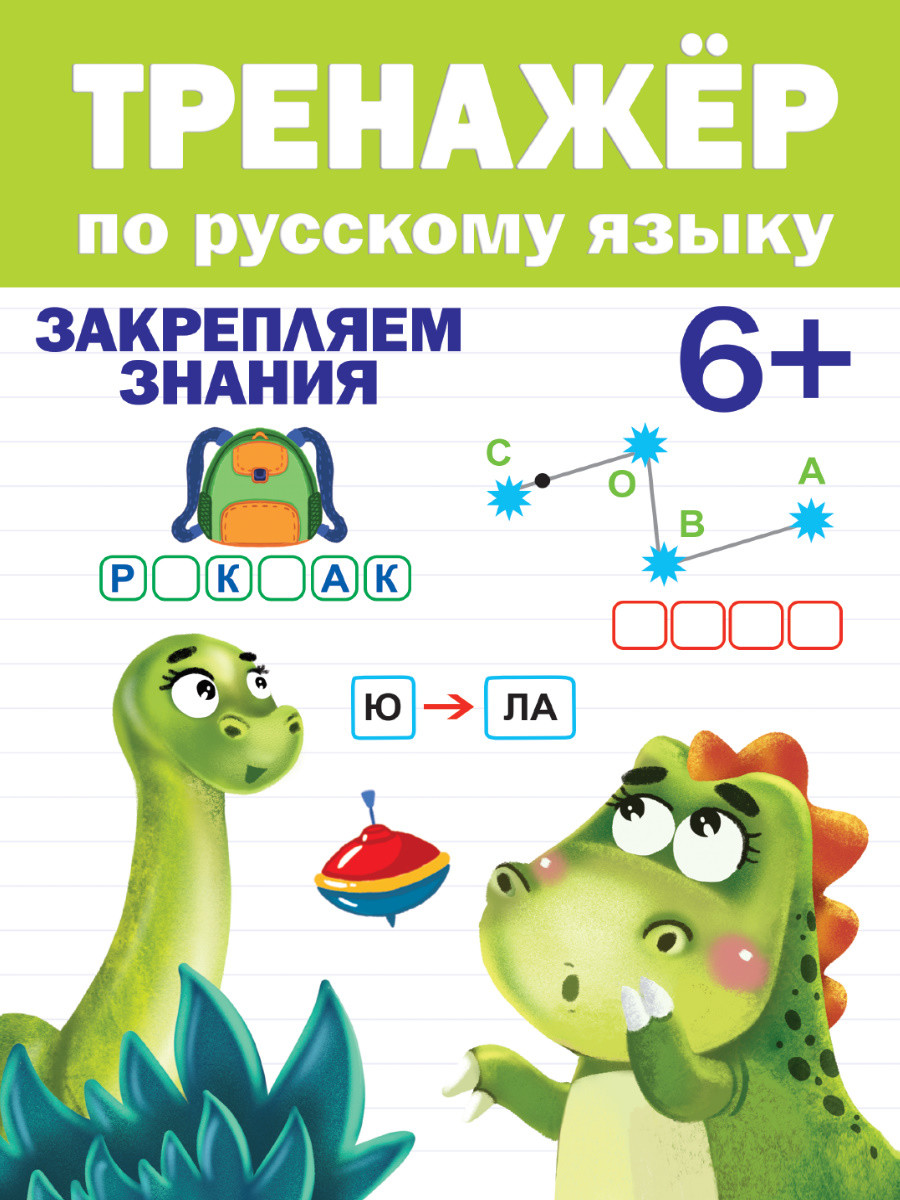 

Тренажёр по русскому языку. Закрепляем знания