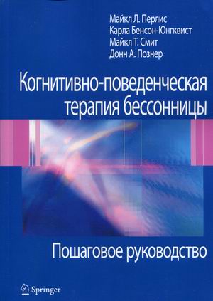 

Когнитивно-поведенческая терапия бессонницы. Пошаговое руководство (4328026)