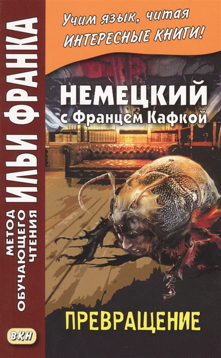 

Немецкий с Францем Кафкой. Превращение