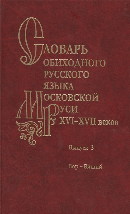 

Словарь обиходного русского языка Московской Руси XVI-XVII веков. Выпуск 3. Вор-Вящий (376708)