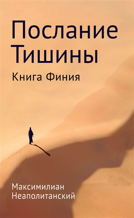 

Послание тишины. Книга Финия