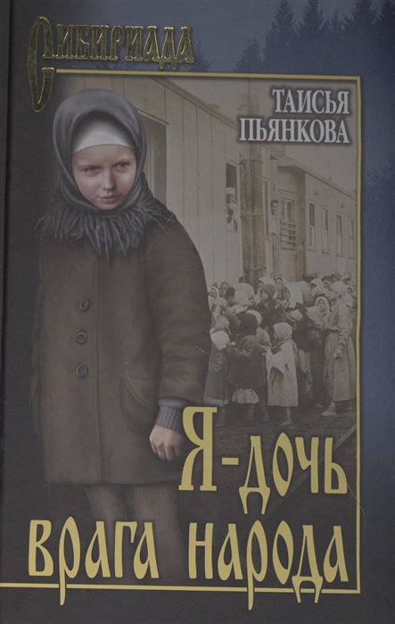 

Я - дочь врага народа