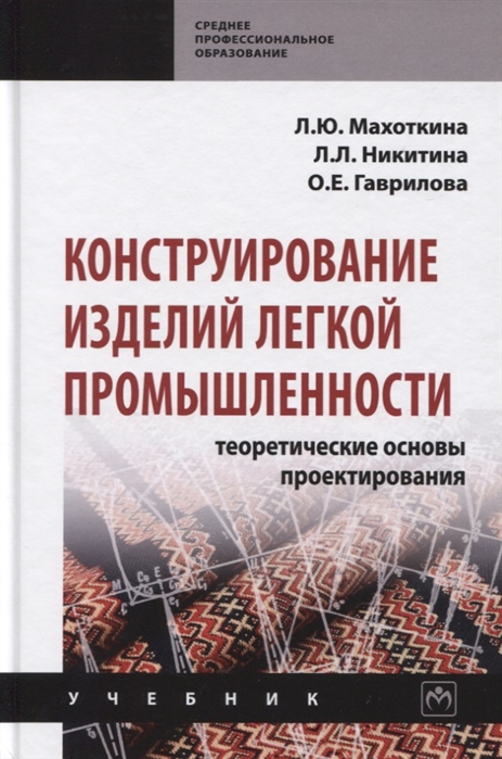 

Конструирование изделий легкой промышленности: теоретические основы проектирования. Учебник