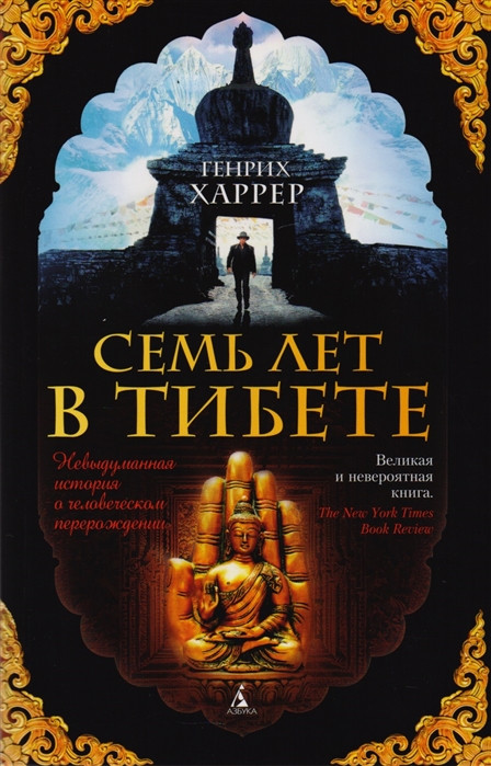 

Семь лет в Тибете