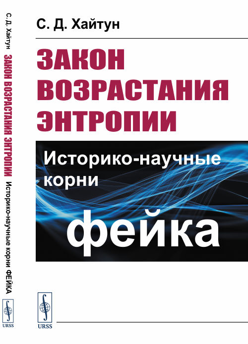 

Закон возрастания энтропии. Историко-научные корни фейка (4286091)