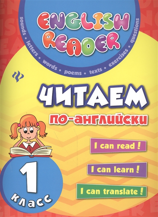 

Читаем по-английски. 1 класс (4186544)