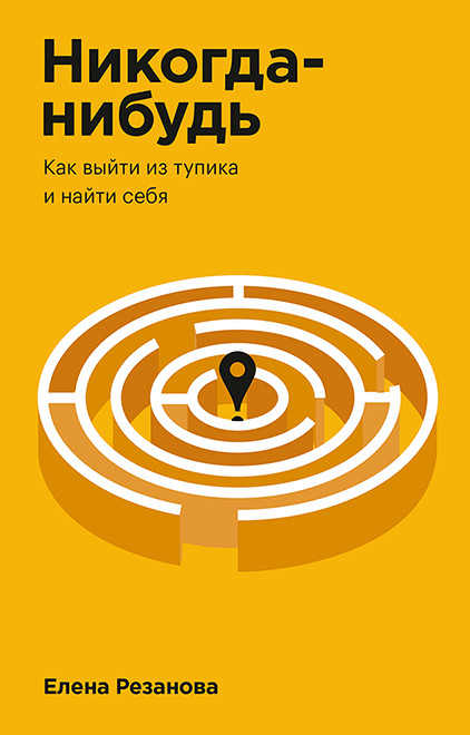 

Никогда-нибудь. Как выйти из тупика и найти себя (4257193)
