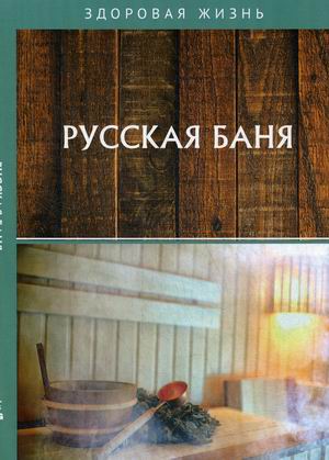 

Русская баня (4262498)