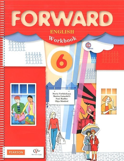 

Forward English: Workbook / Английский язык. 6 класс. Рабочая тетрадь