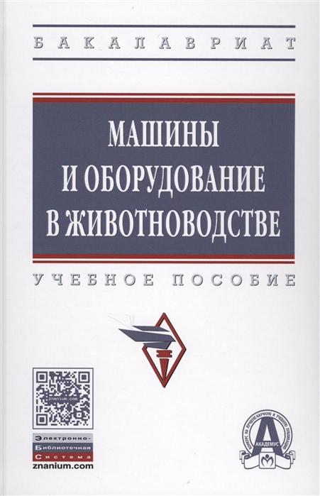 

Машины и оборудование в животноводстве