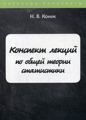 

Конспект лекций по общей теории статистики