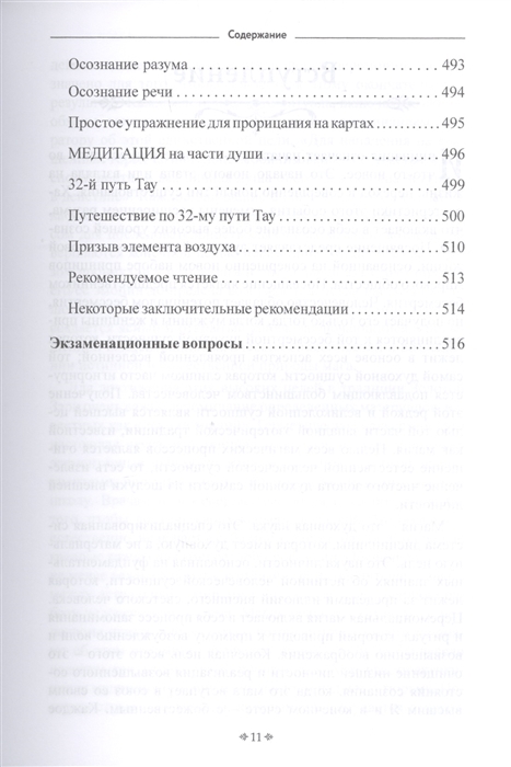 

Самоинициация в традицию ордена Золотой Зари. Том 1