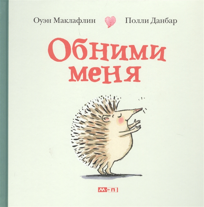 

Обними меня (1795562)