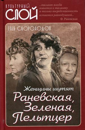 

Женщины шутят. Раневская, Зеленая, Пельтцер (4329233)