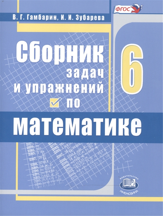 

Сборник задач и упражнений по математике. 6 класс (4272616)