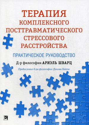 

Терапия комплексного посттравматического стрессового расстройства. Практическое руководство (4301264)