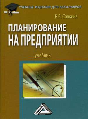 

Планирование на предприятии (4169351)