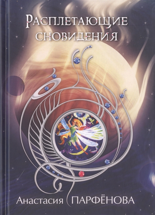

Расплетающие Сновидения (4218008)