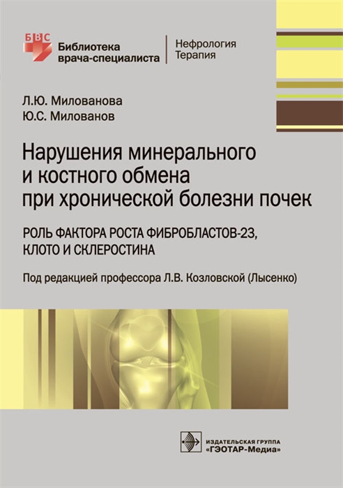 

Нарушения минерального и костного обмена при хронической болезни почек. Роль фактора роста фибробластов-23, Клото и склеростина