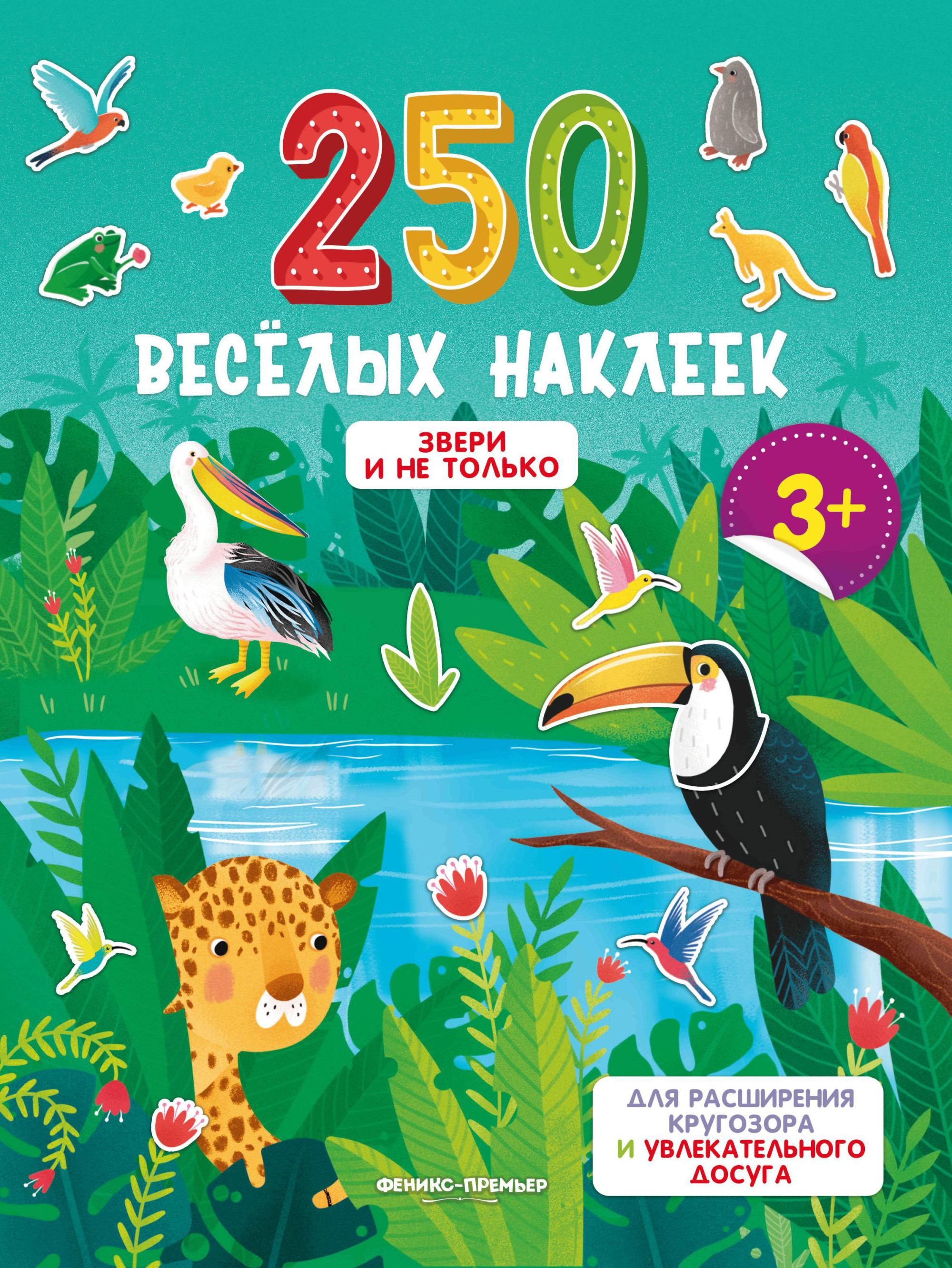 

Звери и не только. Книжка с наклейками