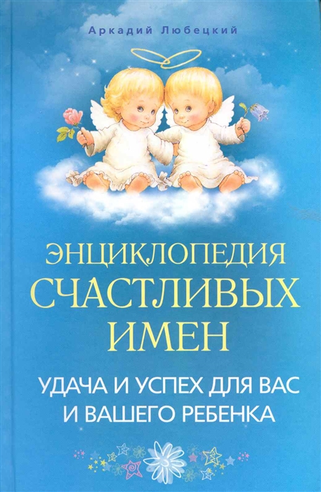 

Энциклопедия счастливых имен. Удача и успех для вас и вашего ребенка