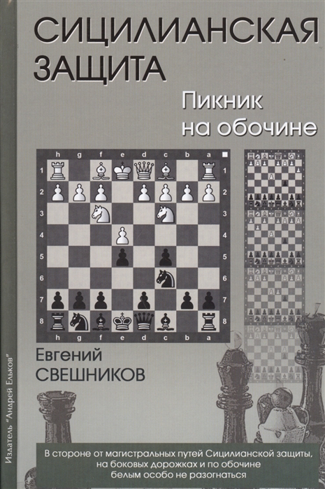 

Сицилианская защита. Пикник на обочине