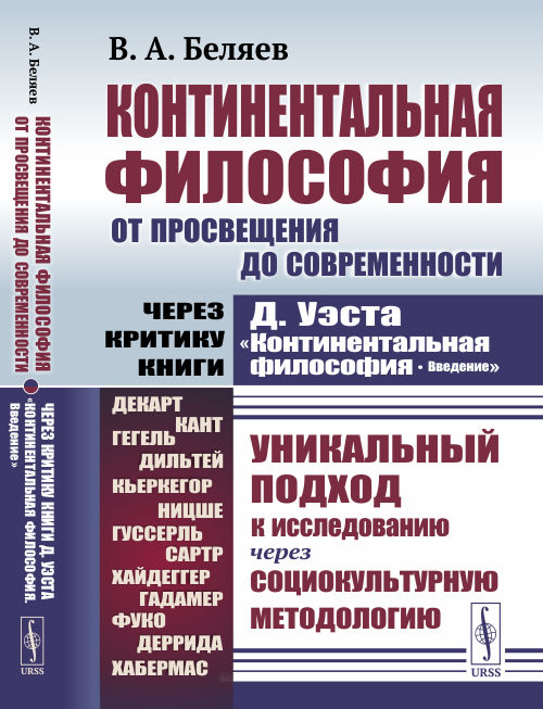

Континентальная философия от Просвещения до современности. Через критику книги Д. УэстаКонтинентальная философия. Введение. Уникальный подход к исследованию через социокультурную методологию (4334039)