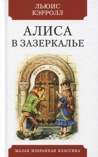 

Алиса в зазеркалье (4245838)