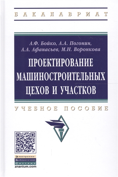

Проектирование машиностроительных цехов и участков. Учебное пособие (1732300)