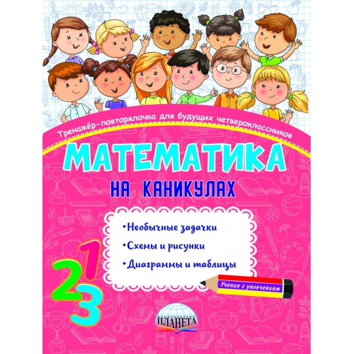 

Математика на каникулах. Тренажёр-повторялочка для будущих четвероклассников